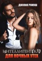 Книга Интеллигент(ка) для ночных утех (СИ)