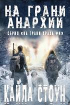Книга На грани анархии (ЛП)