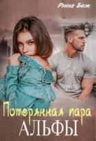 Книга Потерянная пара альфы (СИ)