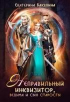 Книга Неправильный инквизитор, ведьма и сын старосты (СИ)