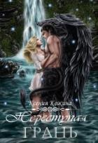 Книга Переступая грань (СИ)