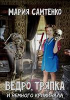 Книга Ведро, тряпка и немного криминала (СИ)