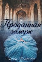 Книга Проданная замуж (СИ)