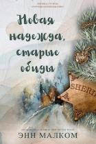 Книга Новая надежда, старые обиды (ЛП)