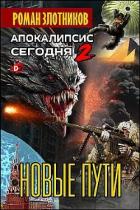 Книга Апокалипсис сегодня. Новые пути