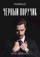 Книга Чёрный поручик (СИ)