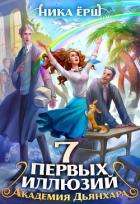 Книга Семь первых иллюзий. Академия Дьянхара