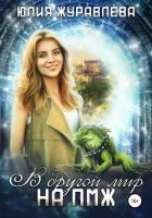 Книга В другой мир на ПМЖ (СИ)