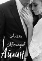 Книга Айлин (СИ)