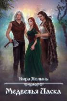 Книга Многомужество-5. Медвежья Ласка (СИ)
