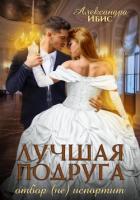 Книга Лучшая подруга отбор (не) испортит (СИ)