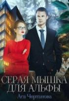 Книга Серая мышка для Альфы (СИ)