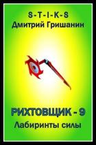 Книга Лабиринты силы (СИ)