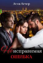 Книга Неисправимая ошибка (СИ)
