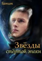 Книга Звёзды стертой эпохи (СИ)