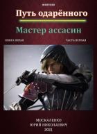 Книга Путь одарённого. Мастер ассасин. Книга пятая. Часть первая