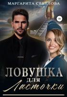 Книга Ловушка для Ласточки