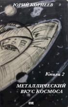 Книга Металлический вкус космоса. Книга 2 (СИ)