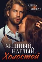 Книга Хищный. Наглый. Холостой (СИ)