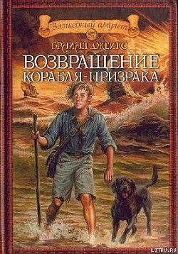 Книга Возвращение корабля-призрака