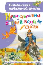 Книга Иван-царевич и серый волк