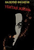 Книга Убитая жизнь (СИ)