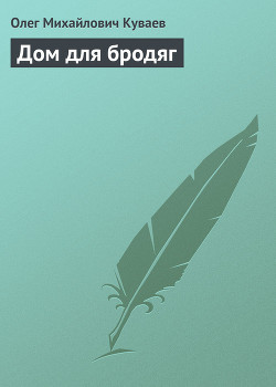 Книга Дом для бродяг