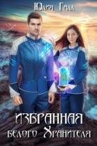Книга Избранная белого Хранителя (СИ)