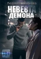Книга Невеста Демона (СИ)