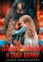 Книга Зависимый-2. Я тебя верну (СИ)