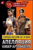 Книга Старшеклассник без клана. Апелляция кибер аутсайдера (СИ)