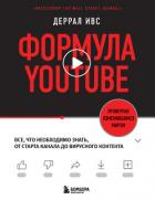 Книга Формула YouTube. Все, что необходимо знать, от старта канала до вирусного контента