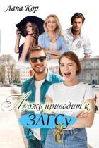 Книга Ложь приводит к ЗАГСу (СИ)
