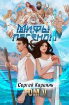Книга Мифы и легенды V (СИ)