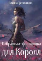 Книга Избранная-фальшивка для Короля (СИ)