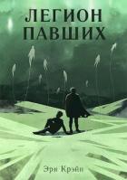 Книга Легион павших. I - III Акт (СИ)