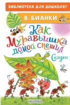 Книга Как Муравьишка домой спешил. Сказки