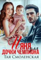 Книга Няня для дочки чемпиона (СИ)
