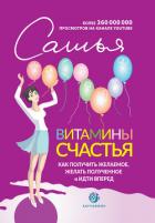 Книга Витамины счастья. Как получить желаемое, желать полученное и идти вперед