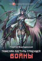 Книга Тяжелая поступь грядущей войны (СИ)