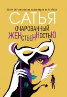 Книга Очарованный женственностью