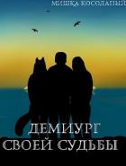 Книга Демиург своей судьбы (СИ)