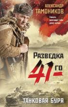 Книга Танковая буря