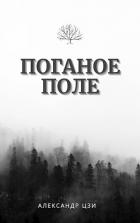 Книга Исход (СИ)