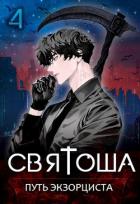 Книга Святоша. Путь экзорциста (СИ)