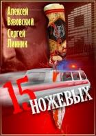Книга Пятнадцать ножевых (СИ)