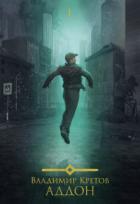 Книга Аддон. Трилогия (СИ)