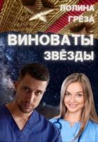 Книга Виноваты звёзды (СИ)
