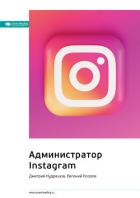 Книга Ключевые идеи книги: Администратор Instagram. Дмитрий Кудряшов, Евгений Козлов