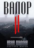 Книга Валор 2